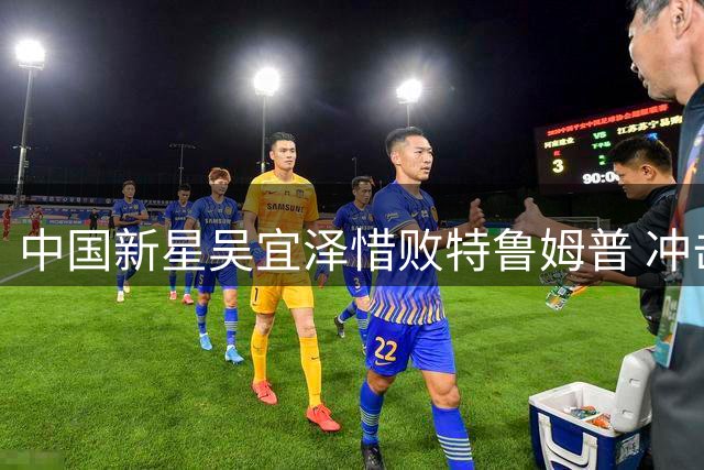 中国新星吴宜泽惜败特鲁姆普 冲击上海大师赛决赛未果