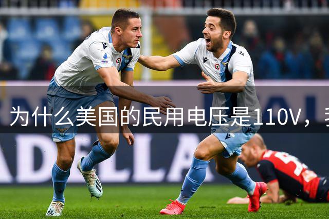 为什么美国的民用电压是110V，我国却是220V？两者到底有何优劣？