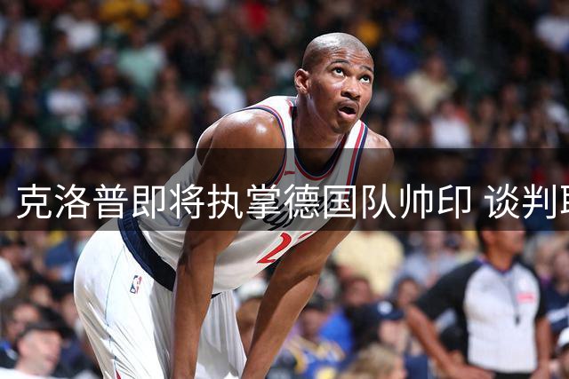 克洛普即将执掌德国队帅印 谈判取得重大突破