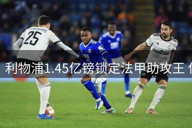 利物浦1.45亿镑锁定法甲助攻王 伊萨克或迎重生契机