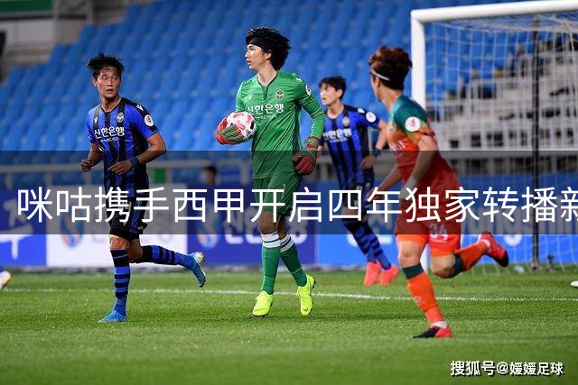 咪咕携手西甲开启四年独家转播新篇章 世界杯球星齐聚豪华赛事盛宴