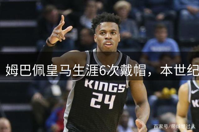 姆巴佩皇马生涯6次戴帽，本世纪仅次于C罗和本泽马