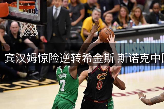 宾汉姆惊险逆转希金斯 斯诺克中国公开赛晋级
