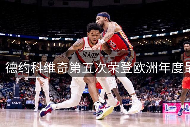德约科维奇第五次荣登欧洲年度最佳运动员榜 追平费天王纪录