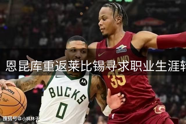 恩昆库重返莱比锡寻求职业生涯转机