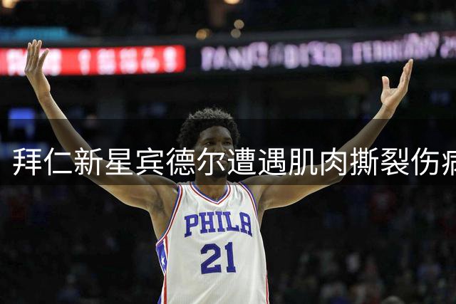 拜仁新星宾德尔遭遇肌肉撕裂伤病