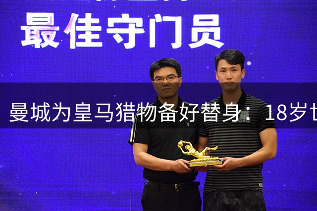 曼城为皇马猎物备好替身：18岁世界杯红星标价1亿，罗德里合同只剩1年不排除离队