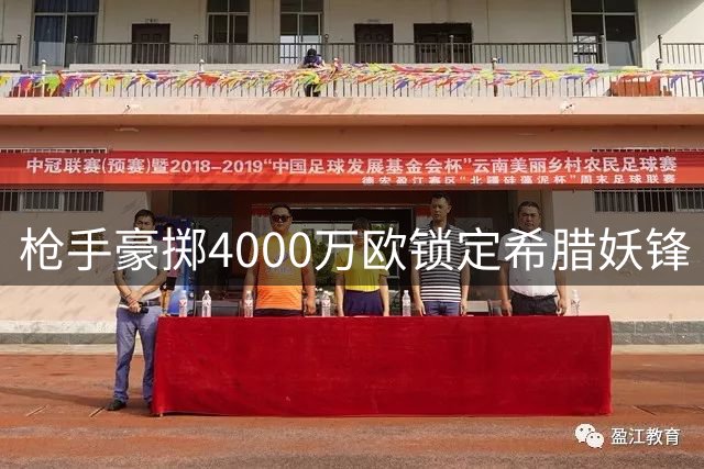 枪手豪掷4000万欧锁定希腊妖锋 24岁比甲MVP正式登陆酋长球场