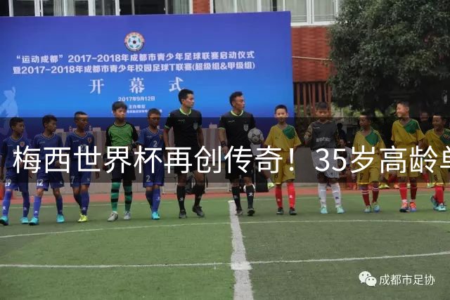 梅西世界杯再创传奇！35岁高龄单场传射刷新两项历史纪录