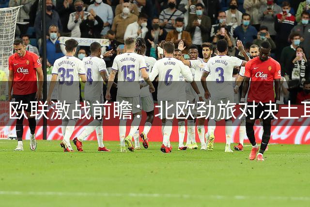 欧联激战前瞻：北欧劲旅对决土耳其豪强 巴西甲上演焦点德比