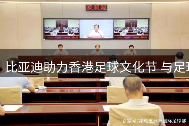 比亚迪助力香港足球文化节 与足球少年一起见证曼城国米巅峰对决