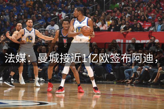 法媒：曼城接近1亿欧签布阿迪，接班罗德里