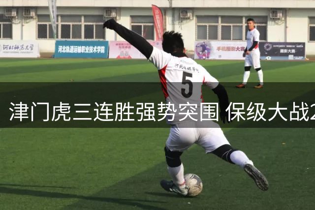 津门虎三连胜强势突围 保级大战2-0完胜海牛
