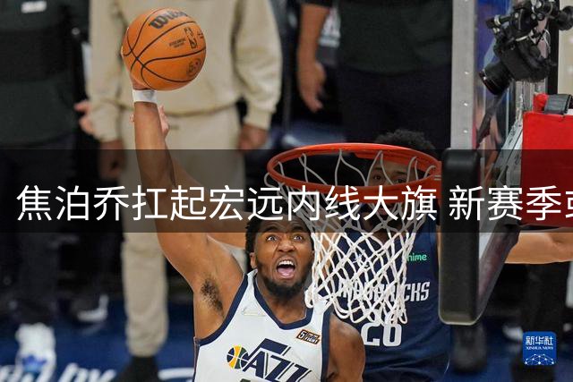 焦泊乔扛起宏远内线大旗 新赛季或成杜锋战术核心
