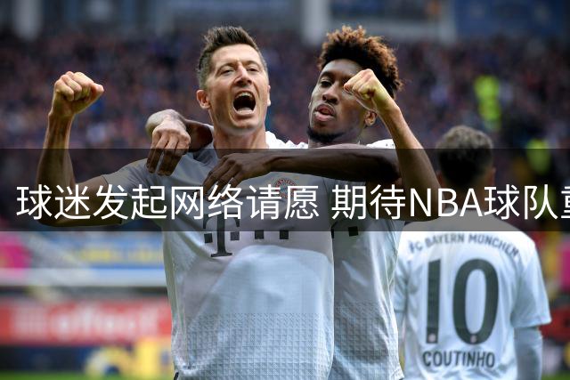 球迷发起网络请愿 期待NBA球队重返西雅图