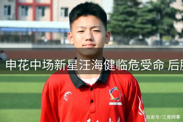 申花中场新星汪海健临危受命 后腰位置迎来强势崛起