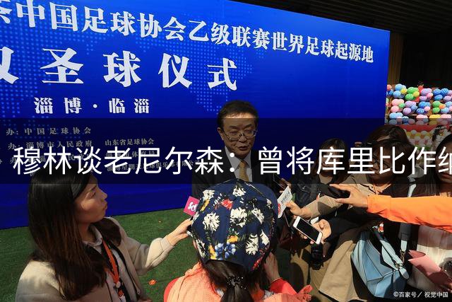 穆林谈老尼尔森：曾将库里比作纳什 执教巅峰状态或见相似成效
