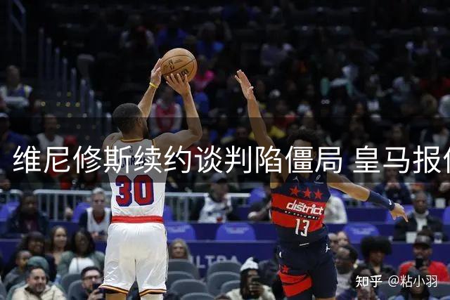 维尼修斯续约谈判陷僵局 皇马报价难达球员预期