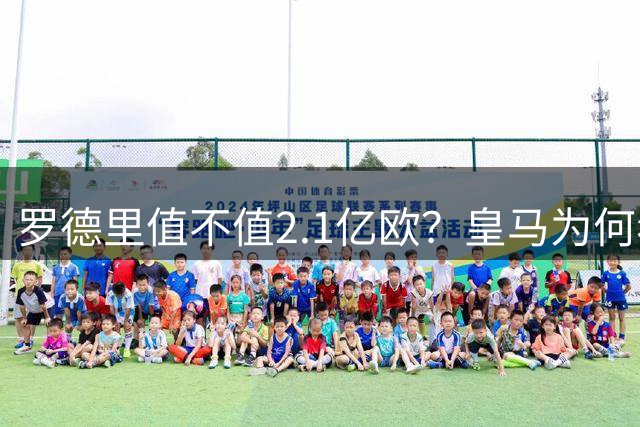 罗德里值不值2.1亿欧？皇马为何看一眼就放弃，巴萨却为何还在坚持？