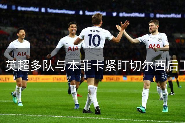 英超多队与本菲卡紧盯切尔西后卫托辛