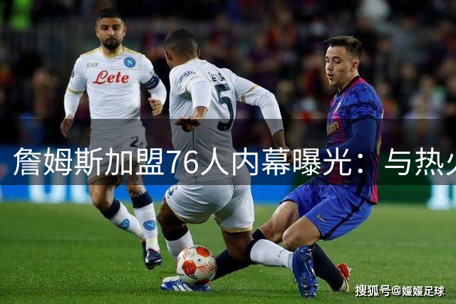 詹姆斯加盟76人内幕曝光：与热火教练组密谈后改变决定
