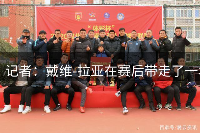 记者：戴维-拉亚在赛后带走了一块世界杯决赛球网作为纪念