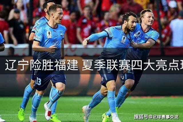 辽宁险胜福建 夏季联赛四大亮点球员