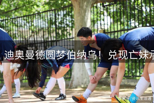 迪奥曼德圆梦伯纳乌！兑现亡妹承诺加盟皇马获官方确认