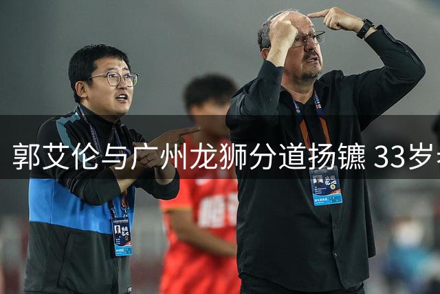 郭艾伦与广州龙狮分道扬镳 33岁老将下一站引CBA多队争夺