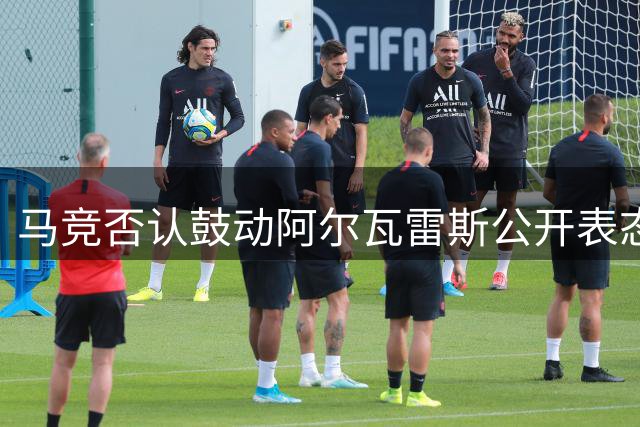 马竞否认鼓动阿尔瓦雷斯公开表态转会传闻