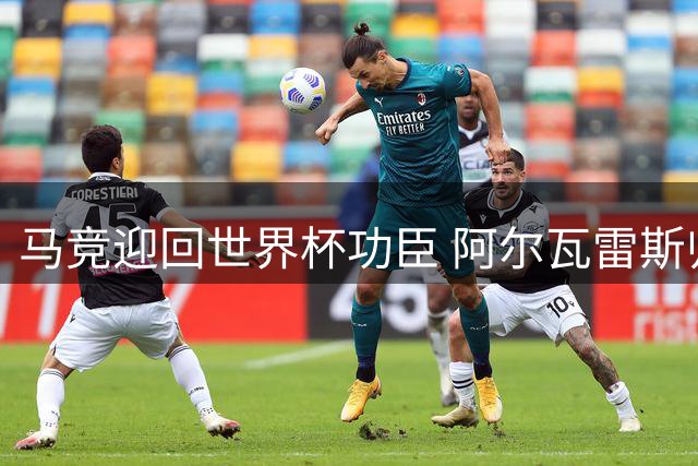 马竞迎回世界杯功臣 阿尔瓦雷斯归队开启新赛季备战