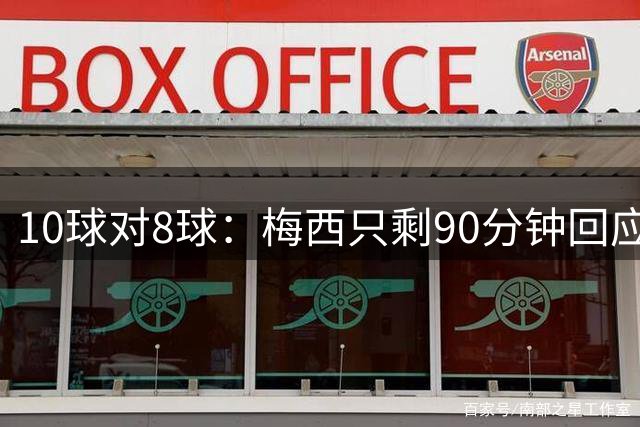 10球对8球：梅西只剩90分钟回应姆巴佩的金靴挑战
