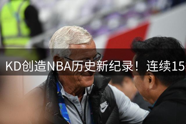 KD创造NBA历史新纪录！连续15季25+且真实命中率超六成创联盟唯一