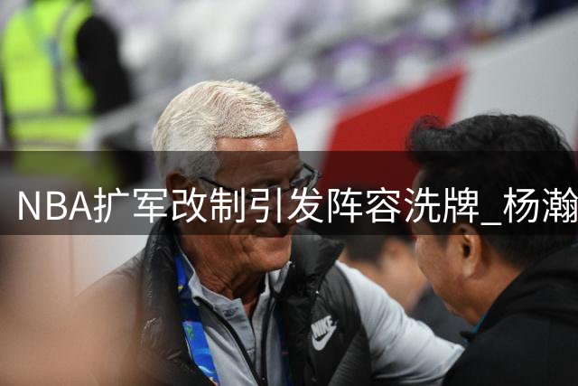 NBA扩军改制引发阵容洗牌 杨瀚森恐遭开拓者放弃
